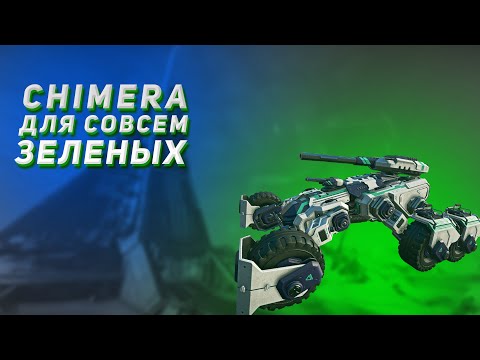 Видео: Chimera для совсем зеленых | Planetside 2