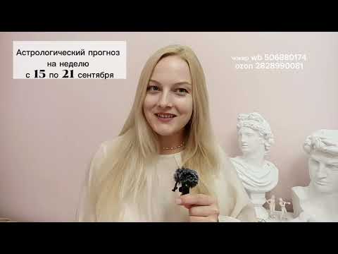 Видео: Астрологический прогноз на неделю с 15 по 21 сентября