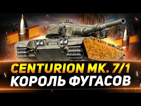 Видео: Centurion 7/1 - КОРОЛЬ ФУГАСОВ