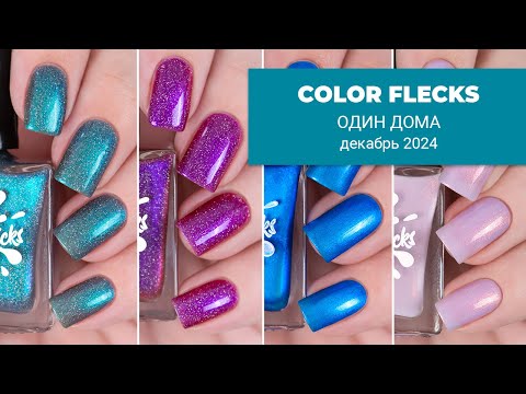 Видео: COLOR FLECKS декабрь 2024 || коллекция обычных лаков для ногтей по фильму Один Дома