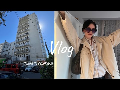 Видео: Мой неУДАЧНЫЙ поход по секондам | Ростов-на-Дону / THRIFT SHOPPING IN RUSSIA 