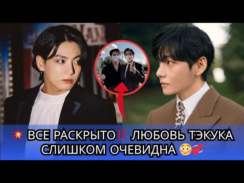 Видео: 💜 Почему они ПРЯЧУТ Тэкука?! 💔 Слухи начинают развеиваться, и их любовь СЛИШКОМ очевидна 💞🔥