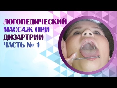 Видео: Логопедический массаж при дизартрии.  Постановка звука "Р" при дизартрии и логопедический массаж.