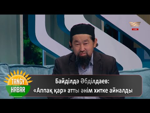 Видео: Байділдә Әбділдаев: «Аппақ қар» атты әнім хитке айналды