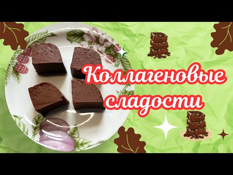 Видео: ЕШЬТЕ ПОЛЕЗНЫЕ СЛАДОСТИ И МОЛОДЕЙТЕ🌺 CHOCOLATE AND NUT SPREAD 🌺 COLLAGEN SWEETS 🌺@Zhanna1516 @Amond 
