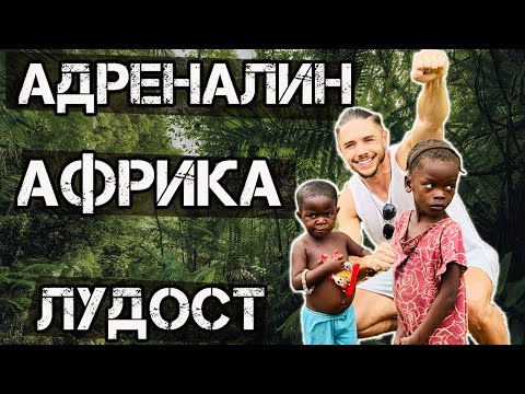Видео: Джунгли, острови и африканци  - ЗАНЗИБАР част 2!