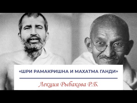 Видео: Шри Рамакришна и Махатма Ганди – лекция Рыбакова Ростислава Борисовича (Архив)
