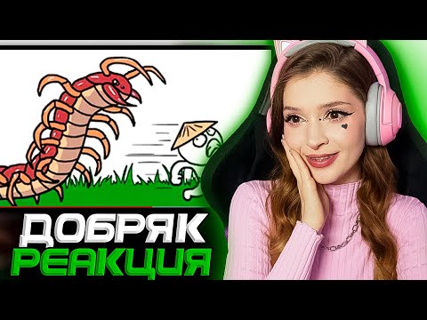 Видео: СКАЗОЧНОЕ БАЛИ ► Добряк (Анимация Dobryak) | Реакция