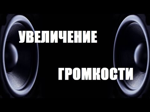 Видео: Как усилить звук на ПК или ноутбуке ?