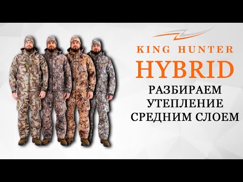 Видео: KING HUNTER HYBRID / РАЗБИРАЕМ УТЕПЛЕНИЕ СРЕДНИМ СЛОЕМ