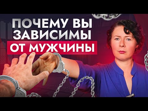 Видео: 5 причин из-за которых появляется ЗАВИСИМОСТЬ от мужчин