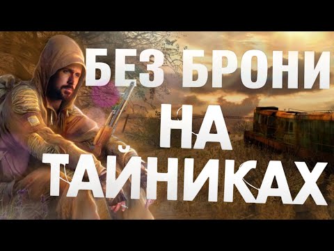Видео: ПРОШЕЛ СТАЛКЕР ЗОВ ПРИПЯТИ НА ТАЙНИКАХ БЕЗ БРОНИ НА МАСТЕРЕ! это было нечто...