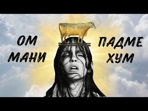 Видео: ДЕНЕЖНАЯ МАНТРА ● Как это работает на самом деле 