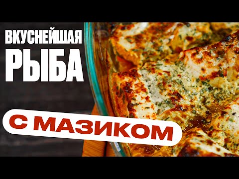 Видео: НЕПРАВИЛЬНЫЙ рецепт рыбы, но вкусный!