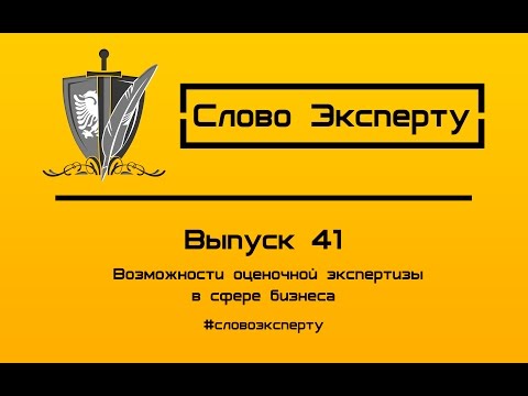 Видео: 💲 Независимая оценка недвижимости // Возможности оценочной экспертизы