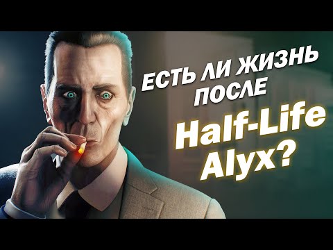 Видео: ВО ЧТО ПОИГРАТЬ ПОСЛЕ HALF-LIFE ALYX | ТОП ЛУЧШИХ VR ИГР