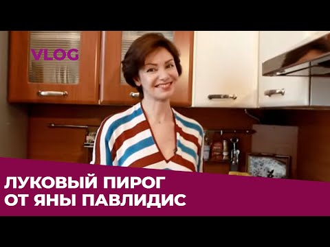 Видео: ✸ ЛУКОВЫЙ ПИРОГ ОТ ЯНЫ ПАВЛИДИС ✸