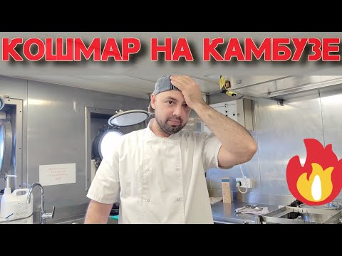 Видео: Кошмар на камбузе! Разгребаю бардак после сменщика