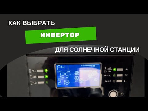 Видео: Чем отличаются инверторы и какой подойдет тебе?