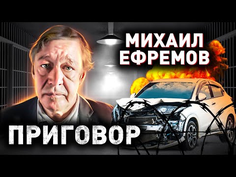 Видео: Михаил Ефремов. Страшное ДТП было неизбежно? Судебный процесс над известным актером