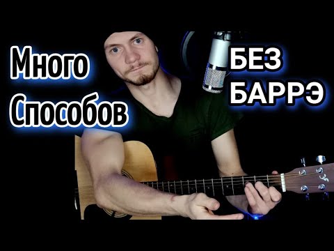 Видео: Быть может ты услышишь меня! разбор на гитаре без баррэ, аккорды, cover, Шамиль Ибрагимов