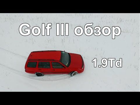 Видео: Обзор Гольф 3 1.9 TDI.