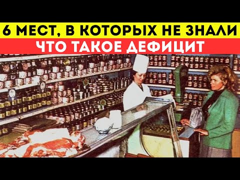 Видео: Эти 6 мест имели привилегии в СССР