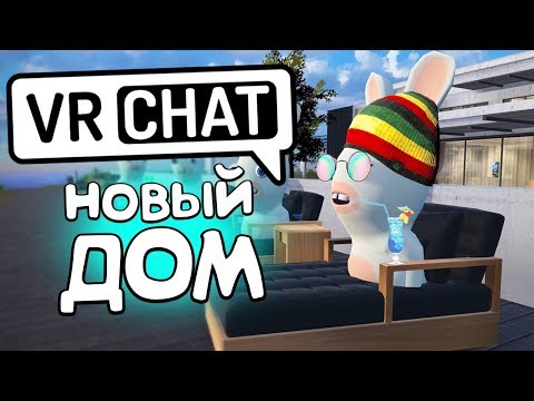 Видео: VRCHAT - НОВЫЙ ДОМ 🏝️ (ВР ЧАТ МОНТАЖ)