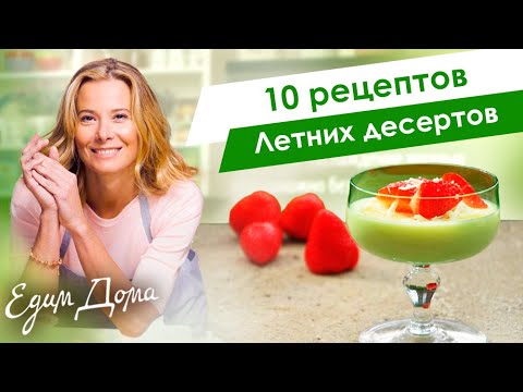 Видео: Самые вкусные летние десерты от Юлии Высоцкой: мороженое, панна котта, желе — «Едим Дома!»