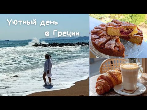 Видео: #54 Летний день у моря в Халкидики ⛱️ Быстрый фруктовый пирог 🥧🍑
