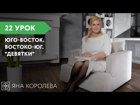 Видео: Урок 22. Юго-Восток-Востоко-Юг. "Девятки"