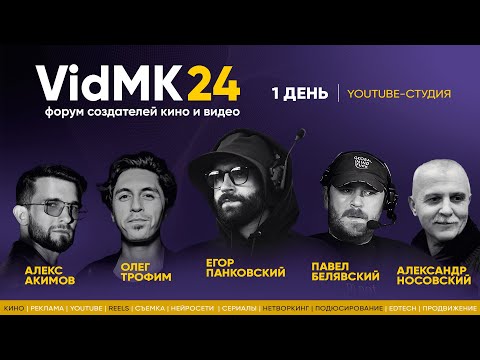 Видео: 💥Эксклюзивно 50 топов киноиндустрии! VidMK24 | День 1