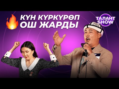 Видео: КӨЗДҮ КУБАНДЫРГАН, КУЛАКТЫ СҮЙҮНДҮРГӨН ТАЛАНТТАР | КАСТИНГ ОШ | 2 БӨЛҮМ