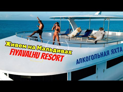 Видео: Живём и отдыхаем на Мальдивах уже 3 месяца, Fiyavalhu Resort Maldives (Mandhoo island)