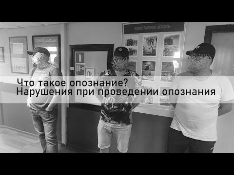 Видео: Что такое опознание? Нарушения, которые допускают при опознании...