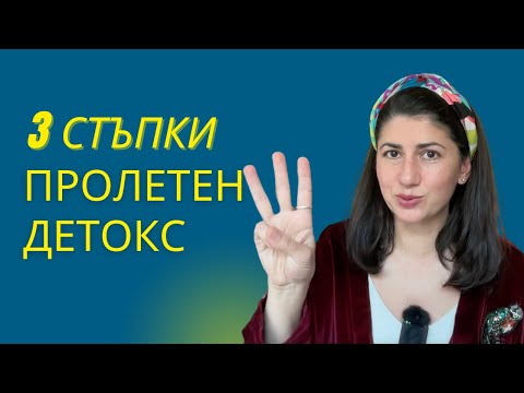 Видео: 3 съвета за тялото през пролетта