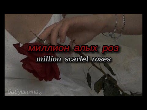 Видео: миллиои алых роз (million scarlet roses) - алла пугачева (alla pugacheva) | lyrics video