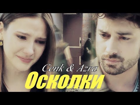 Видео: Cenk & Azra/Дженк & Азра - Осколки / for  Alena 777