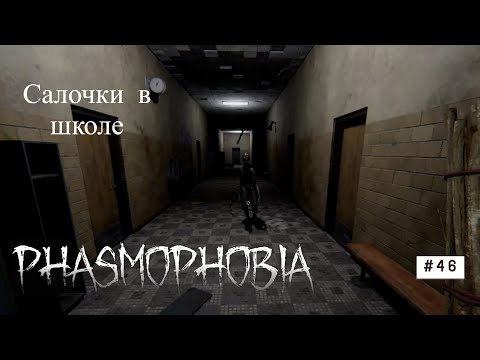 Видео: Phasmophobia #46 Салочки