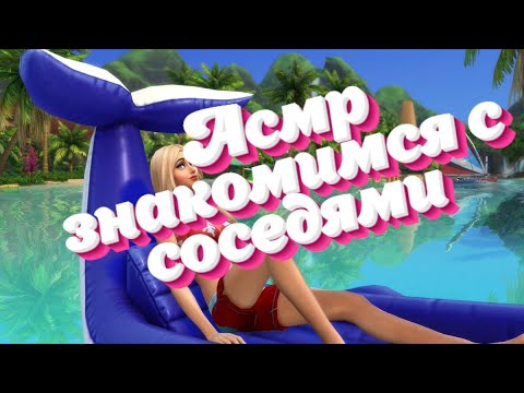 Видео: АСМР|ЗНАКОМИМСЯ С СОСЕДЯМИ.СИМС 4.