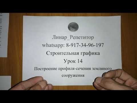 Видео: Строительная графика. 14 урок. Построение профиля-сечения земляного сооружения