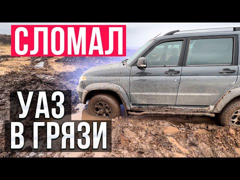 Видео: В грязь на УАЗ Патриот  Поломка и усиление узлов!