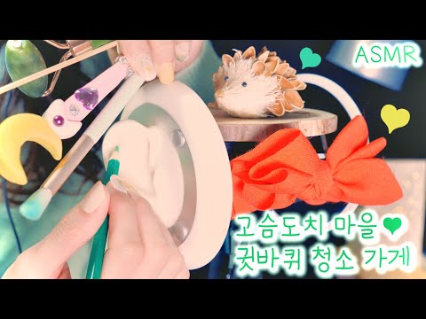 Видео: ASMR(русский субтитры)Мастерская по чистке ушных вкладышей в деревне Ежиков, чистка ушей | 귓바퀴 청소가게