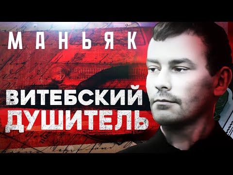 Видео: «Витебский душитель  Без вины осужденные» Записки следователя #67 Тру крайм видео, маньяки СССР