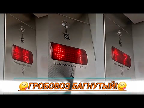 Видео: 😋Гробовоз багнутый!😋 Лифты МЛМ 2019 года. Адрес: Улица Фомина, дом 10, подъезд 1.