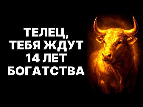 Видео: 🔴🔴ТЕЛЕЦ, ОДИН ЗВОНОК в октябре 2025 изменит ВСЁ на 14 лет! 😱Приказ Вселенной.