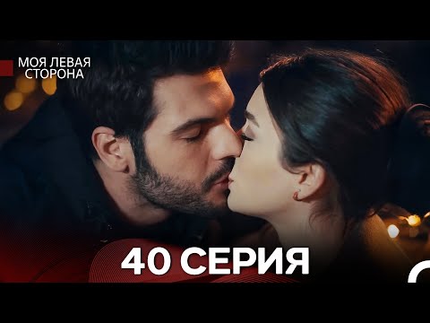 Видео: моя левая сторона 40 Серия (русский дубляж) Финал