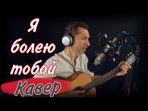 Видео: Елена Ваенга - Я болею тобой (Шопен) | кавер на гитаре #BednOff