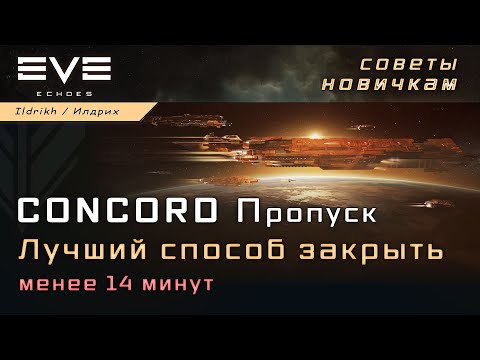 Видео: EVE Echoes - CONCORD Пропуск | лучший способ | менее 14 минут