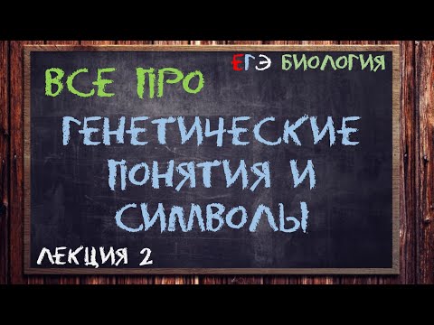 Видео: Л.2 | ОСНОВНЫЕ ГЕНЕТИЧЕСКИЕ ПОНЯТИЯ И СИМВОЛЫ | ГЕНЕТИКА | ОБЩАЯ БИОЛОГИЯ ЕГЭ